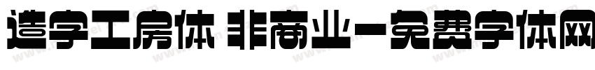 造字工房体 非商业字体转换